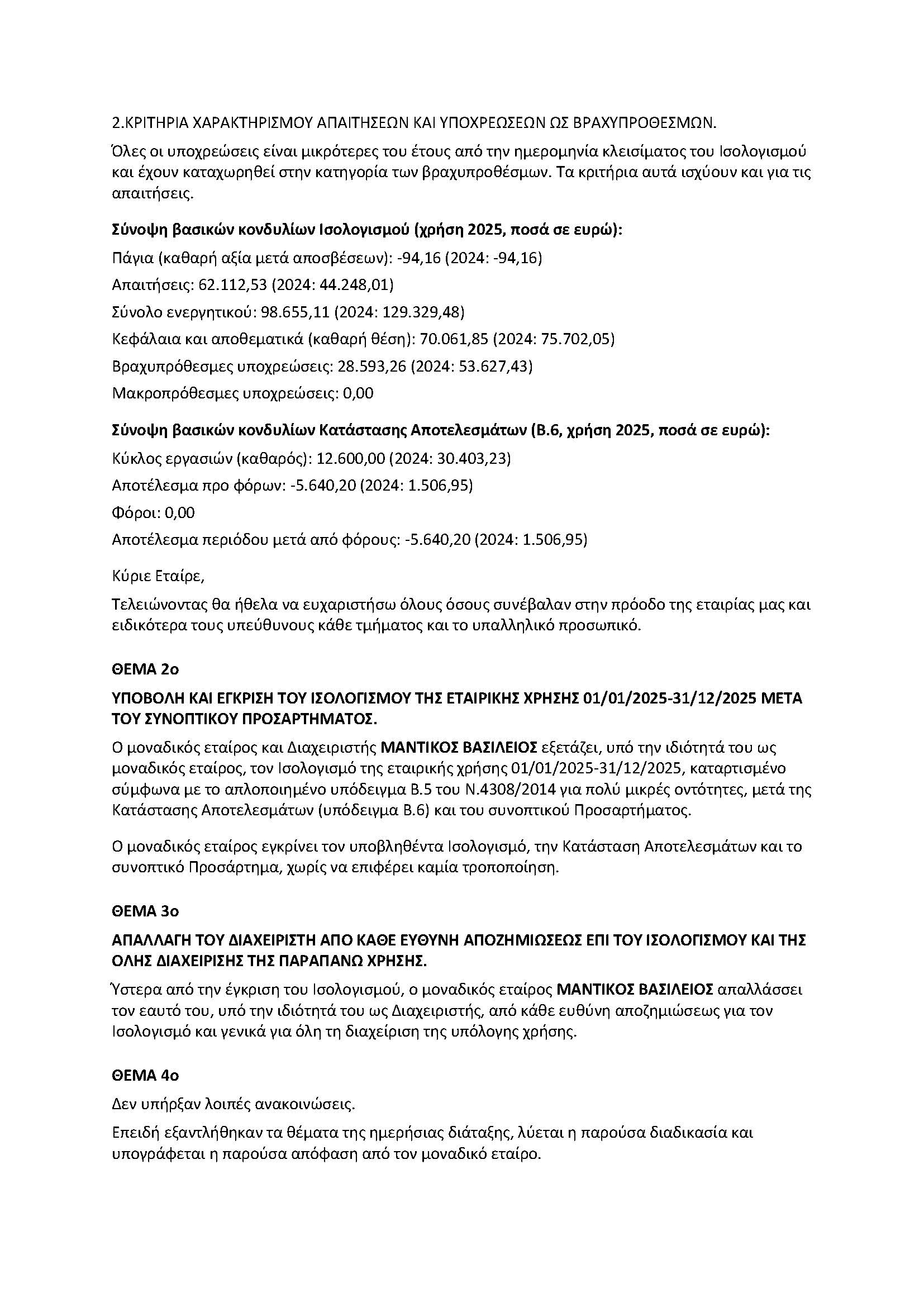 Οικονομικές Καταστάσεις 2025 - σελίδα 2