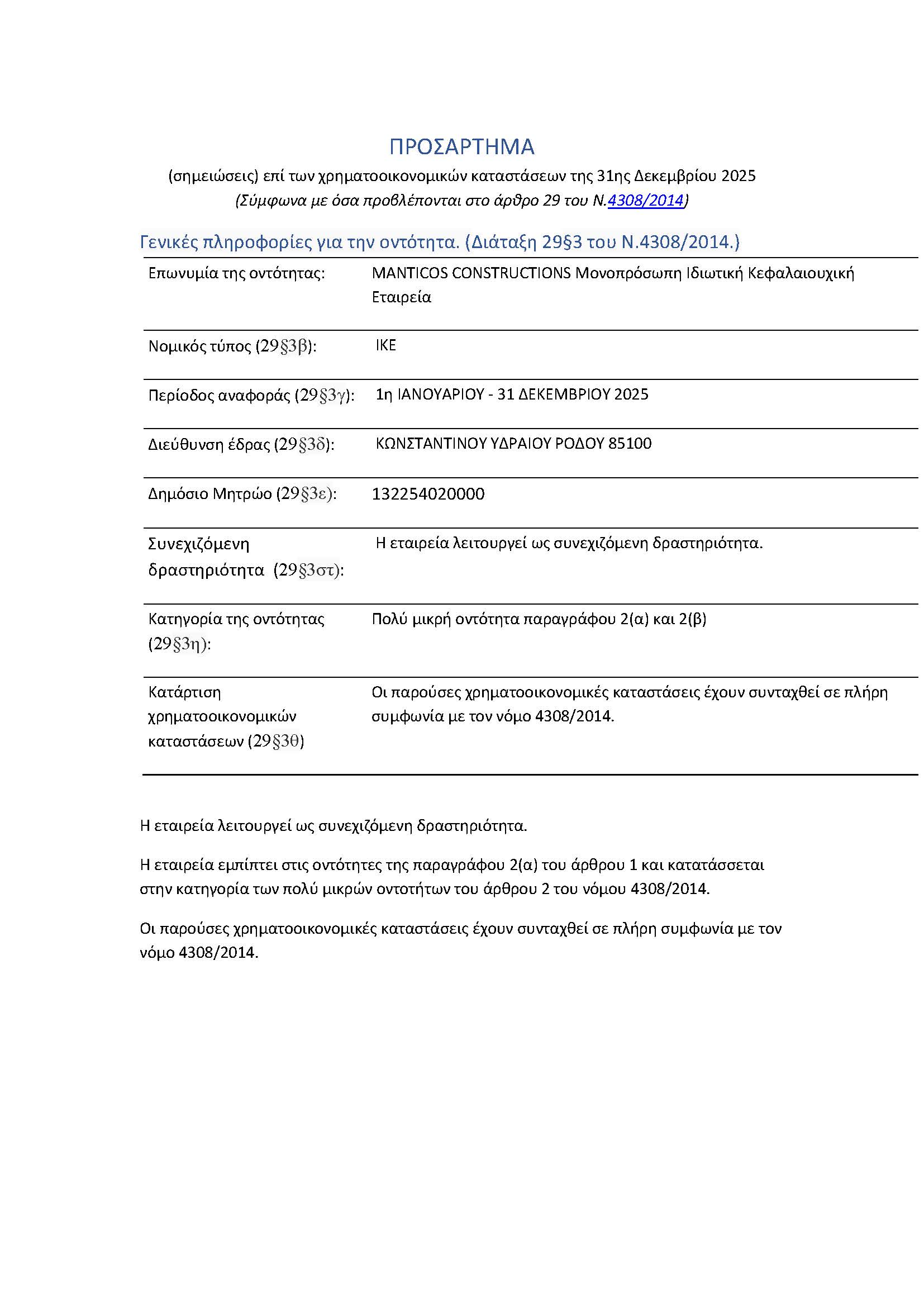 Οικονομικές Καταστάσεις 2025 - σελίδα 4